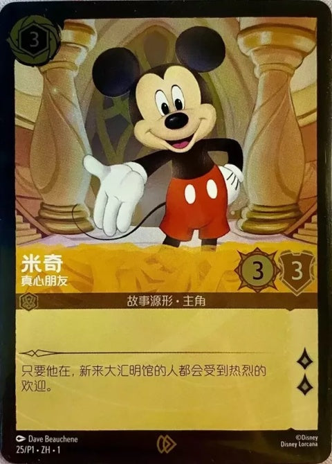 25zh-mickeymouse-truefriend