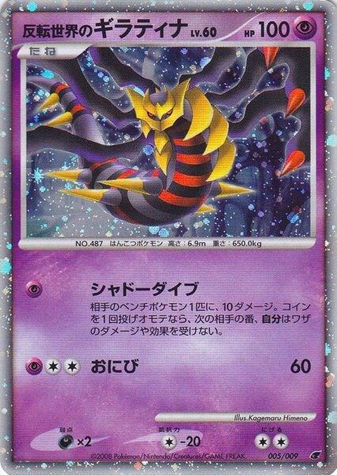 5-reverseworldsgiratina-japanese11thmoviecommemorationset